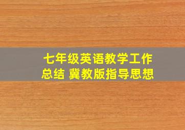 七年级英语教学工作总结 冀教版指导思想